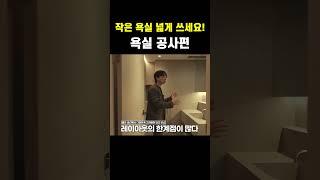 작은 욕실 넓게 만드는 인테리어 레이아웃