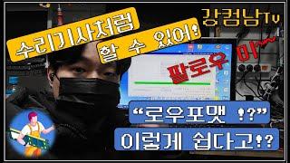 너무 쉬운 로우포맷방법! 일반적인 포맷방법과 다르다! (컴퓨터수리/데이터복구/제로필)너도 출장수리기사처럼 할 수 있어!