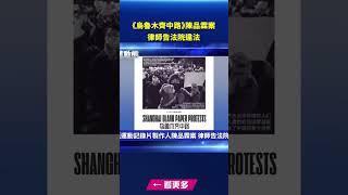 白紙運動記錄片製作人陳品霖案 律師告法院違法_1｜ #新唐人電視台