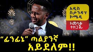 እኛ ከቋንቋ እና ከፊደል ችግር የለብንም... አዲስ ስታንዳፕ ኮሜዲ : Comedian Eshetu Standup Comedy : Donkey tube