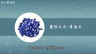 【靈性之石】青金石