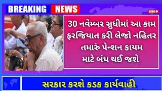 (70) 30 નવેમ્બર સુધીમાં આ કામ ફરજિયાત કરી લેજો નહિતર તમારું પેન્શન અટકી જશે | Pensioners news