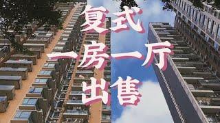 深圳盐田沙头角，复式一房一厅出售，带电梯，近口岸地铁