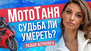 Смерть МотоТани по судьбе? Разбор астролога