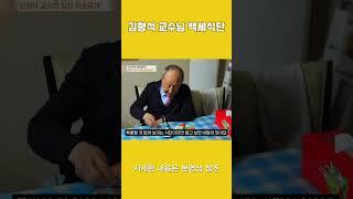 김형석 교수님의 건강비결 건강한 식단에 대한 설명입니다 #antiaging #항노화 #음식