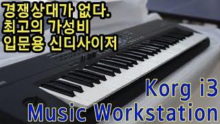 경쟁상대가 없다! 가성비 입문용 신디사이저 Korg I3 리뷰