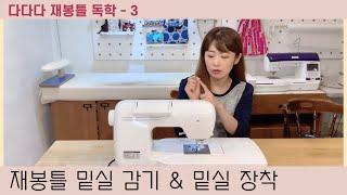 다다다 재봉틀 독학하기 / 3. 재봉틀 밑실 감기 & 밑실 끼우는 방법