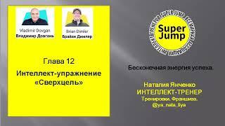 Глава 12 Super Jump. Упражнение "Сверх цель"