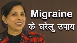 Migrane के घरेलू उपाय । Home remedies for Migraine | Ms Pinky Madaan