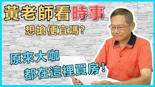 【瘋理財】黃老師看時事 想搶便宜嗎？原來大咖都在這裡買房！