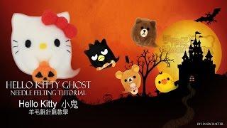 Needle Felt Tutorial : Halloween Hello Kitty Ghost 羊毛氈針氈教學 萬聖節限定 Hello Kitty 小鬼