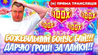 Купив 50 бонусів Прямий ефір  #онлайнказино #жолудь #sweetbonanza