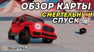 Самый РАЗРУШИТЕЛЬНЫЙ СПУСК В BeamNG Drive. Обзор карты Downhill Endurance