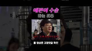 #shorts 예쁜이 수술 하는 이유 [술꾼개그우먼들 EP.31]