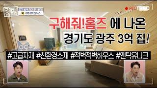 [No.108] 구해줘홈즈 경기도광주 편에 나온 집!  적벽돌이 매력적인 유니크 앤틱 하우스~!