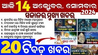 today's morning news odisha/14 october 2024/subhadra yojana online apply process/odisha news today