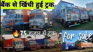 सबसे सस्ता ट्रक - 2 second hand truck for sale |   बिक्री के लिए पुराने ट्रक refinance available