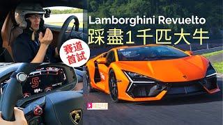 本地試車│Lamborghini Revuelto賽道首試，踩盡1,000匹新大牛！