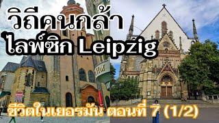 เที่ยวไลพ์ซิก​ I เที่ยวเยอรมัน I เที่ยวยุโรป I ชีวิตในเยอรมัน EP. 7 (1/2) I Leipzig I Germany