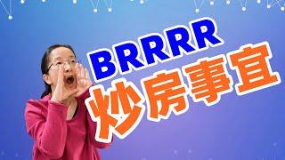 【美国房产投资】什么时BRRRR策略？BRRRR流程中有哪些问题和需要注意的？为何不主张普通人在美国做翻修房投资？