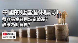 中國的延遲退休騙局！養老基金為何註定破產？誰該為此負責？問題的重點並不是人口老齡化｜政經孫老師 Mr. Sun Official