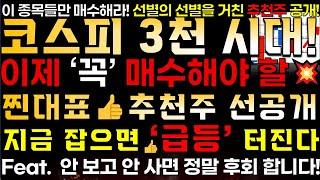 [ 추천주]  코스피 3천 돌파! 이제부터 꼭 잡아야 할 찐대표 추천주