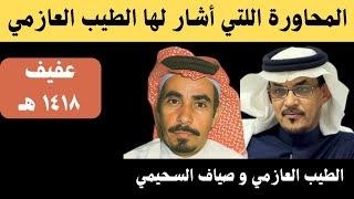 المحاورة التي أشار لها الطيب العازمي مع صياف الحربي - عفيف ١-٦-١٤١٨هـ
