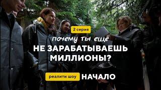 Психологический эксперимент. Что Участницы Узнали о Себе за 48 Часов? Реалити шоу НАЧАЛО 2 серия