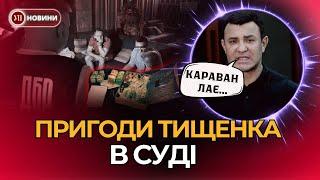 Тищенко в суді. Знищення доказів та чудернацькі цитати. Подробиці справи проти нардепа | УП LIVE