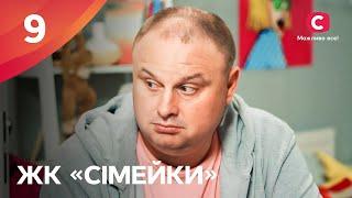 Сериал ЖК «Сімейки» 9 серия | НАРОДНЫЙ СЕРИАЛ 2024 | УКРАИНСКАЯ КОМЕДИЯ | СЕРИАЛЫ СТБ