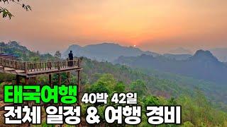 40박 42일 태국 여행 전체 일정 및 여행 경비 | 방콕 수완나품 공항 꿀팁 | 태국 여행[정리]