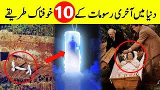 10 Amazing Ways Of Funeral In Different Religions || مختلف مذاہب میں آخری رسومات کے حیران کن طریقے