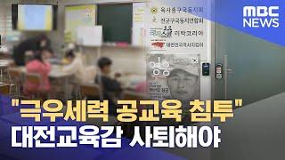 "극우세력 공교육 침투".. 대전교육감 사퇴해야 (2025.06.20/뉴스데스크/대전MBC)