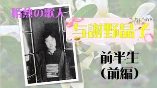 情熱の歌人【与謝野晶子】～前半生と愛の短歌～前編