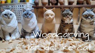 아이돌같은 고양이 조각하기/woodcarving an idol-like cat/cat carving/우드카빙