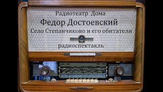 Село Степанчиково и его обитатели.  Федор Достоевский.  Радиоспектакль 1971год.