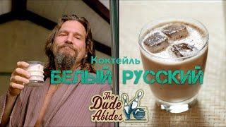 Коктейль Белый Русский [Let's Drink Show]