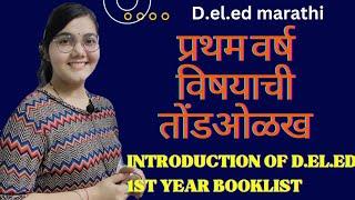 || D.El.Ed प्रथम वर्ष पुस्तकांची तोंड ओळख || frist year book names || #deled #1styear #booklist