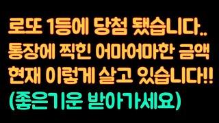 예상치 못한 로또1등 당첨! 통장에 찍힌 어마어마한 금액... 현재 이렇게 살고 있습니다 (로또당첨후기 | 로또당첨 | 로또 1등 후기) #사연 #사연라디오