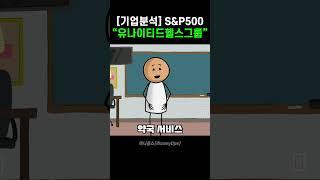 [기업분석] S&P500, “유나이티드헬스그룹 (UNH)”