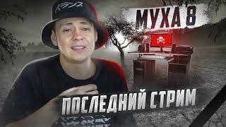 МУХА 8 | ЖИЗНЬ И СМЕРТЬ | ВСЯ ПРАВДА | ПОКОЙСЯ С МИРОМ | ОТЕЦ ОЛЕГ