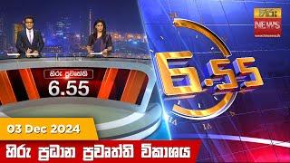 හිරු සවස 6.55 ප්‍රධාන ප්‍රවෘත්ති විකාශය - Hiru TV NEWS 6:55 PM LIVE | 2024-12-03 | Hiru News