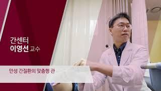 고려대학교 구로병원 간센터 이영선 교수