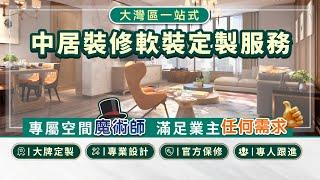 大灣區置業【一站式裝修軟裝傢私訂製服務】專屬空間魔術師 滿足業主任何需求 大牌訂製 專業設計 官方質保 專人跟進