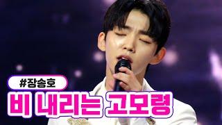 [클린버전] 장송호 - 비 내리는 고모령 미스터트롯2 1화 TV CHOSUN 221222 방송