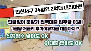 매물[10-670] 인천서구 34평형 현금없이 분양가 전액대출가능 추가 여유자금 대출까지!? 신용점수 낮아도 기대출 있어도 걱정없이 내집마련