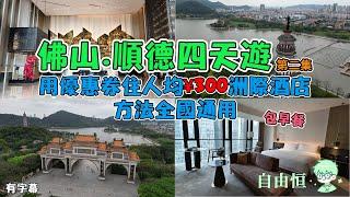 [佛山.順德四天遊]EP2. 佛山順德東平保利洲際酒店 | 用優惠券住人均¥300洲際酒店 | 方法全國通用 | 包早餐 | 順峰山公園 | 順德歡樂海岸PLUS | 有記餐廳 | 佛山創意產業園區