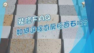 裝修FAQ - 如何選擇廚房檯面石呢?