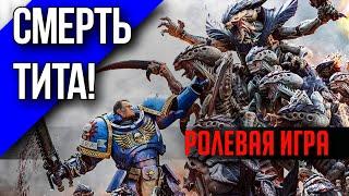 Ультрамарины лейтенанта Тита | Часть 1 | Wrath and Glory | Warhammer 40000 | RPG стрим