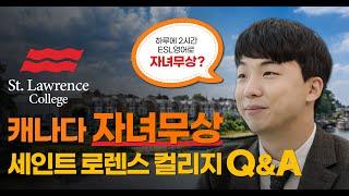 캐나다 자녀무상 ESL 하루에 2시간 수업  최상의 조건 세인트 로렌스 컬리지 /킹스턴 유학 / 토론토 유학(feat.st.Lawrenc college)